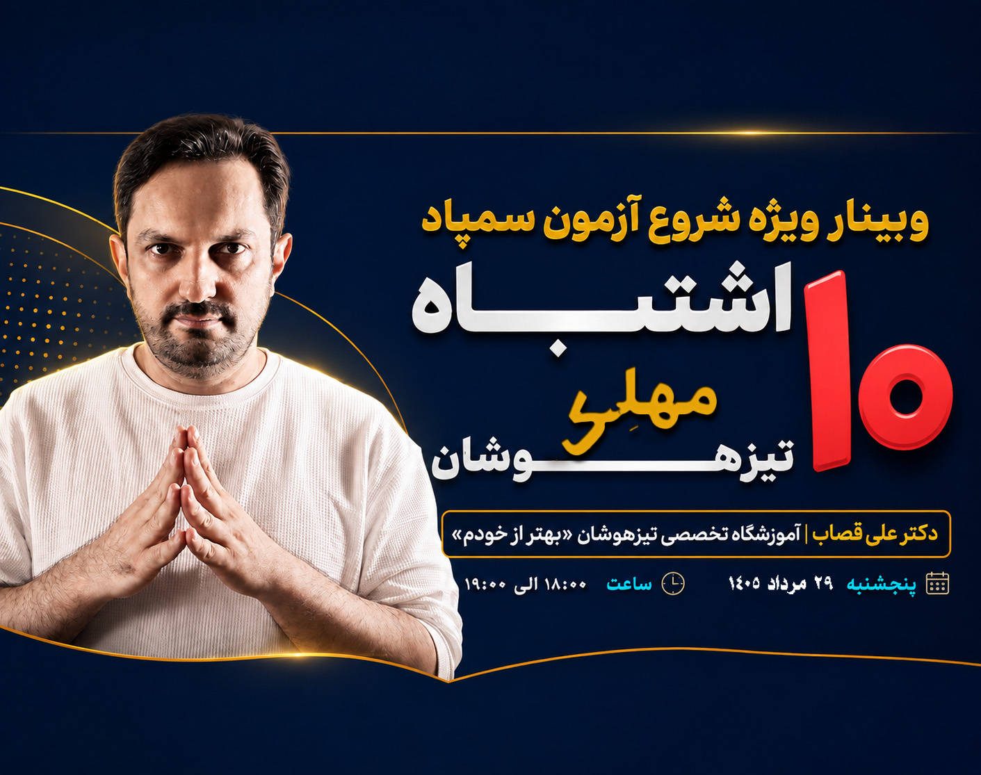 وبینار 10 اشتباه خطرناک تیزهوشان با اجرای استاد علی قصاب | بهتر از خودم